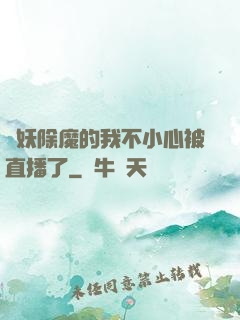 斬妖除魔的我不小心被直播了