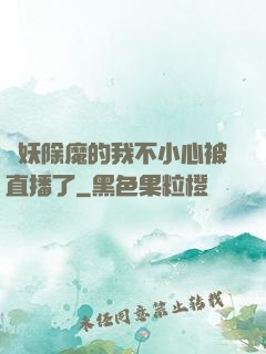 斬妖除魔的我不小心被直播了