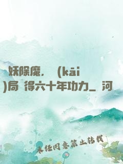 斬妖除魔，開(kāi)局獲得六十年功力