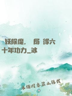 斬妖除魔，開局獲得六十年功力
