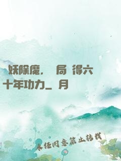 斬妖除魔，開局獲得六十年功力