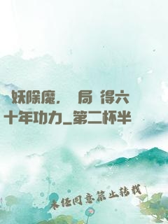 斬妖除魔，開局獲得六十年功力