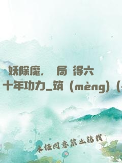斬妖除魔，開局獲得六十年功力