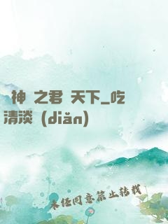 斬神絕之君臨天下
