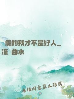 斬魔的我才不是好人