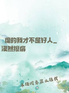 斬魔的我才不是好人