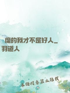 斬魔的我才不是好人