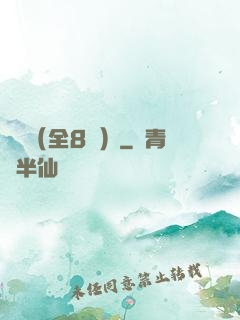 斬龍（全8冊）