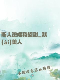 斯人微暖我超甜