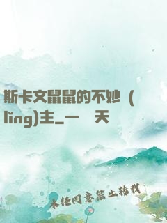 斯卡文鼠鼠的不妙領(lǐng)主