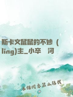 斯卡文鼠鼠的不妙領(lǐng)主