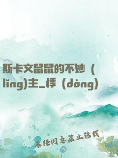 斯卡文鼠鼠的不妙領(lǐng)主