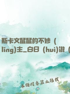 斯卡文鼠鼠的不妙領(lǐng)主