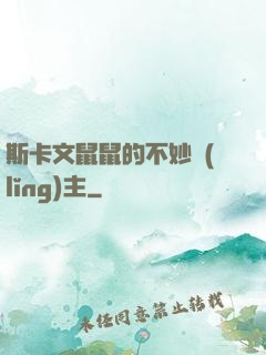 斯卡文鼠鼠的不妙領(lǐng)主