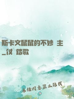 斯卡文鼠鼠的不妙領主