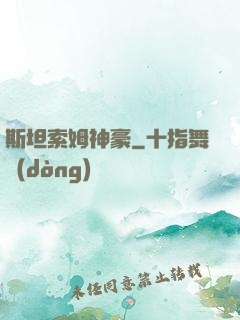 斯坦索姆神豪
