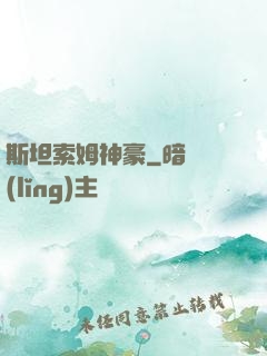 斯坦索姆神豪