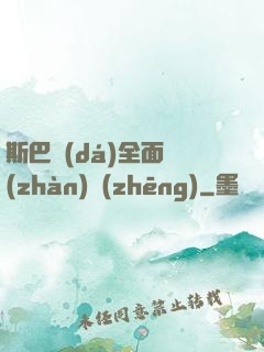 斯巴達(dá)全面戰(zhàn)爭(zhēng)
