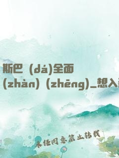 斯巴達(dá)全面戰(zhàn)爭(zhēng)
