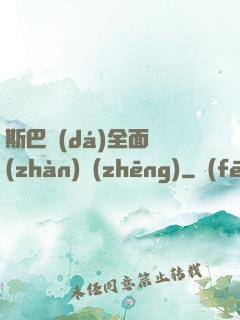 斯巴達(dá)全面戰(zhàn)爭(zhēng)