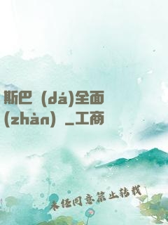 斯巴達(dá)全面戰(zhàn)爭