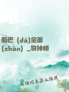 斯巴達(dá)全面戰(zhàn)爭