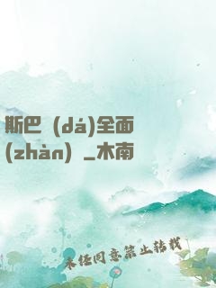 斯巴達(dá)全面戰(zhàn)爭