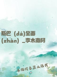 斯巴達(dá)全面戰(zhàn)爭