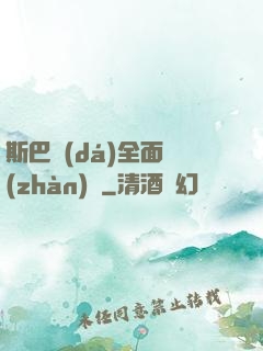 斯巴達(dá)全面戰(zhàn)爭