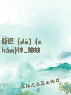 斯巴達(dá)戰(zhàn)神