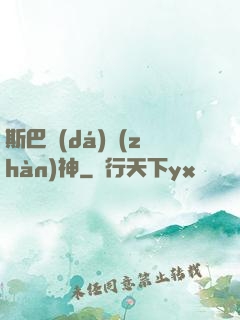 斯巴達(dá)戰(zhàn)神