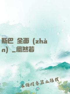斯巴達全面戰(zhàn)爭