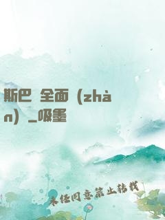 斯巴達全面戰(zhàn)爭