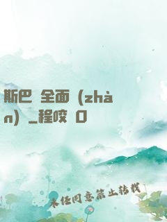 斯巴達全面戰(zhàn)爭