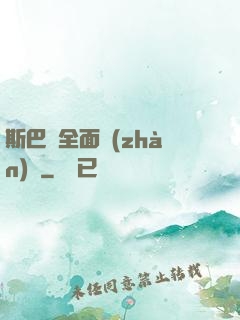 斯巴達全面戰(zhàn)爭