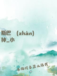 斯巴達戰(zhàn)神