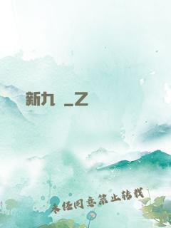 新九門
