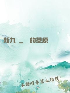 新九門