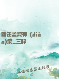 新任孟婆有點(diǎn)呆