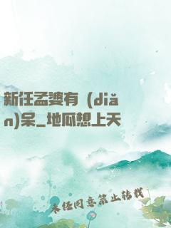 新任孟婆有點(diǎn)呆