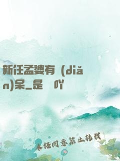 新任孟婆有點(diǎn)呆