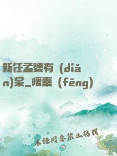 新任孟婆有點(diǎn)呆
