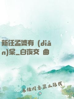 新任孟婆有點(diǎn)呆