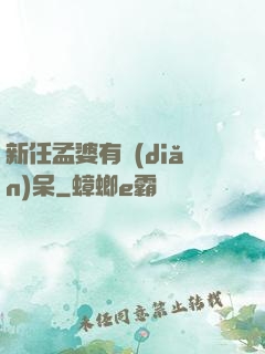新任孟婆有點(diǎn)呆