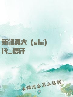 新修真大時(shí)代