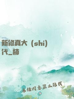 新修真大時(shí)代