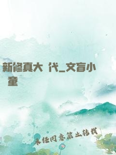 新修真大時代