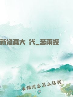 新修真大時代