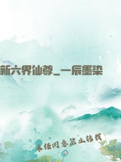 新六界仙尊