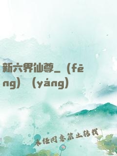 新六界仙尊